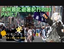 【乗りモンスナップ】第58回　北東北10泊11日　本州最北避暑紀行2023　PART7【紲星あかり】