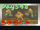 【毎日投稿】ムキ・ムキ・ムキへの道！！！【RFA負荷23】#548