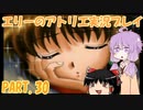 【VOICEROID実況】エリーのアトリエpart30