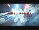 【AC6】武装俳人伝バショウ ～近接縛り※対戦録 Part3～