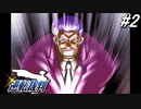 【実況】逆転伝説の始まり『GBA版 逆転裁判』 part2