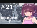 極寒の地を生きるきりたん #21【The Long Dark】