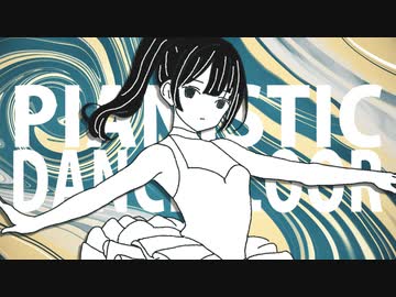 ピアニスティック・ダンスフロア / みちる feat.可不