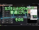 カスタムメックウォーズ普通にプレイその5