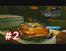 【実況】FF7R INTERmission #2