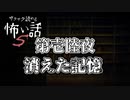 【サクサク読める怖い話5】第壱陸夜　消えた記憶