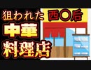 20231214_[Vol.0795］プロポーズ大作戦【『□国人の入店禁止』張り紙をした都内の中華料理店が閉店の危機】
