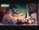 「スマスリク」歌ってみた【文花】