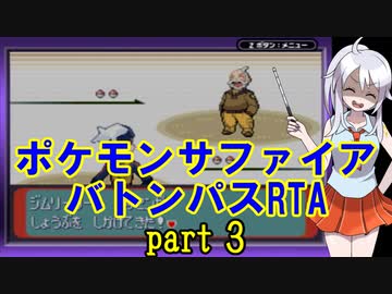 ポケモンサファイア バトンパスレギュ RTA 3時間58分36秒 part3/10