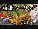 苫小牧からフェリーでGO!!  東北ツーリング2023年 Part1 紲星あかり車載 [VOICEROID車載]