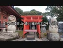 【ゆっくり】岡山・香川編その⑥【神社巡り】