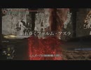 エルデンリング TMCターニッシュドメイクライ侵入part121