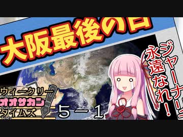 【サタスペ】茜ちゃんは見た！大阪マスゴミの真相！【ペンは銃よりも強し-1】
