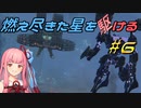 【ARMORED CORE VI FIRES OF RUBICON】燃え尽きた星を駆ける#6【VOICEROID実況】