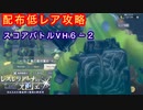 【レスレリ】配布低レア攻略６－２！