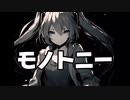 【モノトニー:変わらない風景】#初音ミク#オリジナル曲 #ロック#capcut #2023