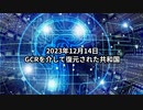 2023年12月14日 GCRを介して復元された共和国
