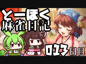 【雀魂-じゃんたま-】ずんだもんときりたんのとーほく麻雀日記【013日目】