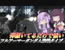 【バトオペ2】結月ゆかりとLv2の方が強い気がする機体【フルアーマーガンダム陸戦タイプLv2】【VOICEROID実況】