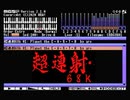 【MSX】超連射68k/Planet the E・A・R・T・H【OPLL】