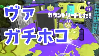 【スプラ3】ヴァリアブルのガチホコむずいっす（キワメルトゥーン #257）