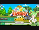 【探検わんぱく動物園】　ずんだもんの　どーぶつおーこく！　その８【ずんだもん実況プレイ】