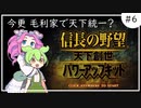 【ずんだもん実況】信長の野望-天下創世-実況Part６