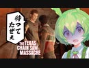【VOICEPEAK】ジョニーに負けないソニーになりたいテキサスチェーンソー実況プレイ【PS5 | The Texas Chain Saw Massacre】