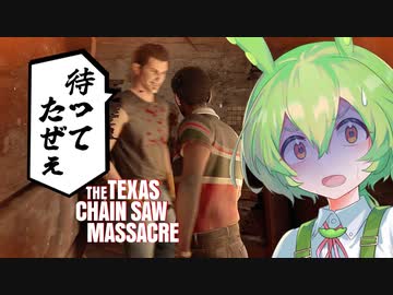 【VOICEPEAK】ジョニーに負けないソニーになりたいテキサスチェーンソー実況プレイ【PS5 | The Texas Chain Saw Massacre】