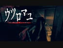 【ウツロマユ】出会い頭チェンジング【実況】其の3