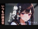 【ヤンデレASMR】イケメン女子な同級生は腹黒ヤンデレ女だった…【メンヘラ・耳なめ・立体音響・男性向けシチュボ】