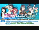 2023/12/12(火) 「ラブライブ！サンシャイン!!」「幻日のヨハネ -SUNSHINE in the MIRROR-」生放送 『幻日のヨハネ』ライブ直前！異次元からヌマヅへ！
