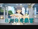 日刊 我那覇響 第3767号 「夏のBang!! 」