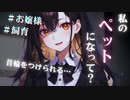 【ヤンデレASMR】生意気なヤンデレお嬢様にペットにされちゃった…【メンヘラ・耳なめ・立体音響・男性向けシチュボ】