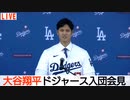 大谷翔平、ドジャース入団会見