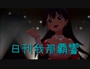 日刊 我那覇響 第3768号 「Star!!」