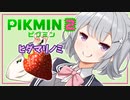 【ピクミン2】六花ちゃんはもっとピクりたい! 3-1ピク目【小春六花実況プレイ】