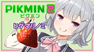 【ピクミン2】六花ちゃんはもっとピクりたい! 3-1ピク目【小春六花実況プレイ】