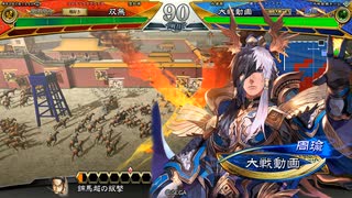 【三国志大戦】終活的な双無さん　(闘群覇者)レベル４６