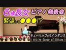 【ピアノ発表会】６歳女の子が弾くチューリップのラインダンス 平吉毅州