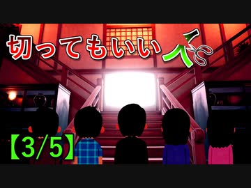 切ってもいい人【3/5】