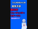 【2023朝日杯FS】つくよみちゃんの競馬予想12/17