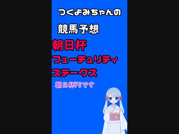 【2023朝日杯FS】つくよみちゃんの競馬予想12/17