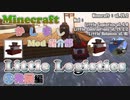 【Minecraft】Little Logistics 再紹介-②-発展編【かしましMod紹介部】