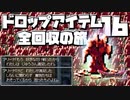 【DQ4】ドロップアイテム全回収の旅 Part16