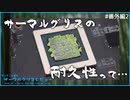 サーマルグリスの耐久性って……｜サンディー葵のサーマルグリスレビュー 番外編2
