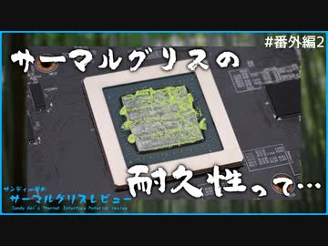 サーマルグリスの耐久性って……｜サンディー葵のサーマルグリスレビュー 番外編2