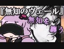 ゆかりさんと学ぶ哲学用語『無知のヴェール』無知を纏う事によって見えてくる真理【VOICEROID解説/哲学】