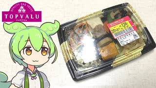 イオンで買った「季節の惣菜盛り合わせ（20％引き）」