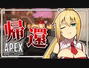神ゲーの帰還、APEX【VOICEROID実況/弦巻マキ】